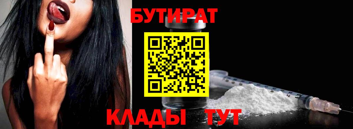 БУТИРАТ бутик Киселёвск