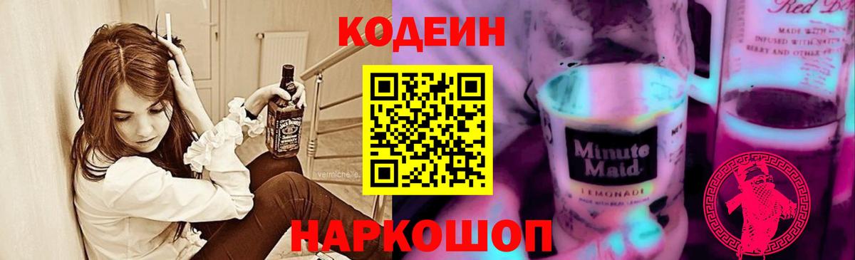 Кодеин Purple Drank  Кодеин Purple Drank  Вход с VPN  Киселёвск 